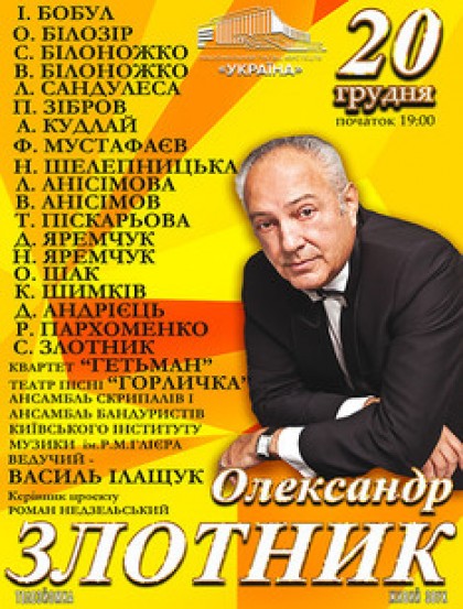 Творчий вечір Олександра Злотника