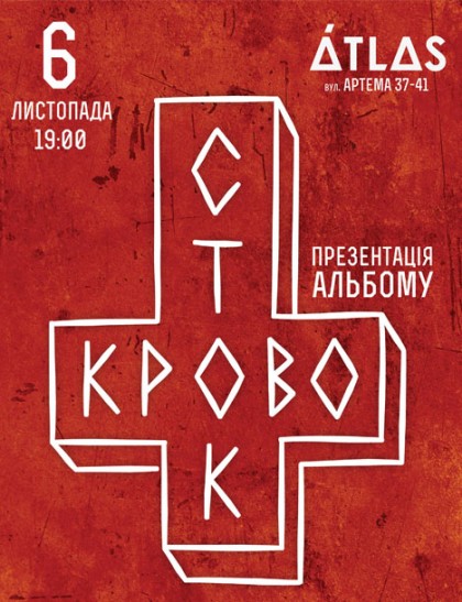 Кровосток