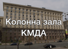 Колонна зала Київської міської державної адміністрації (КМДА)
