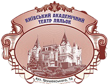 Киевский академический театр кукол