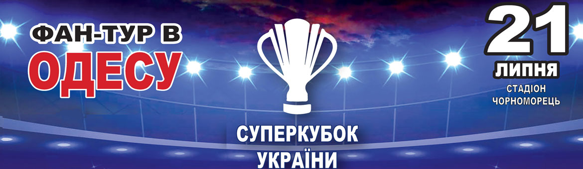 Фан-тур в Одессу Суперкубок Украины
