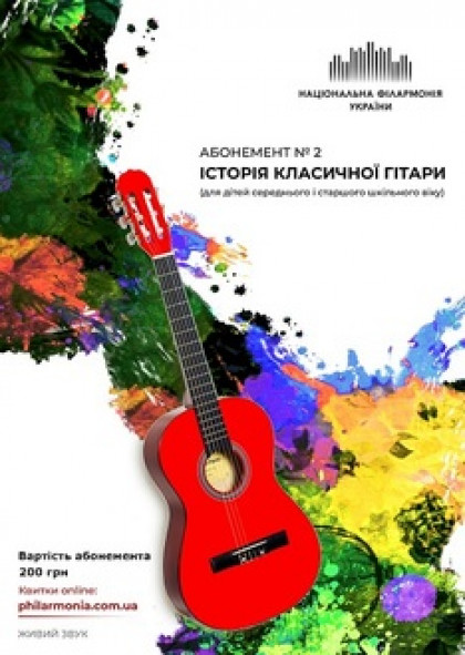 Абонемент №2 "Історія класичної гітари"