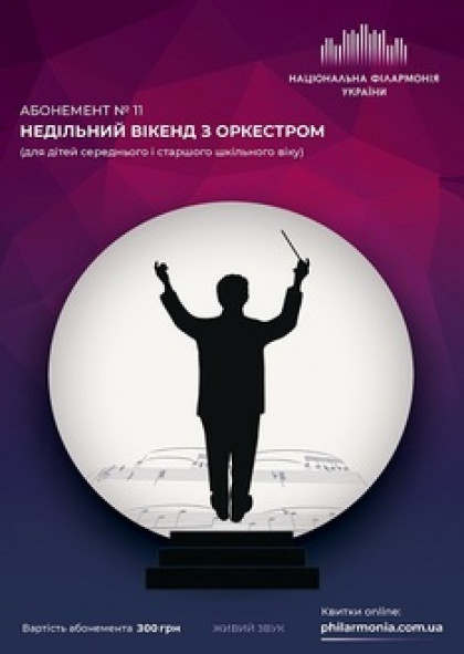 Абонемент №11"Недільний вікенд з Оркестром"