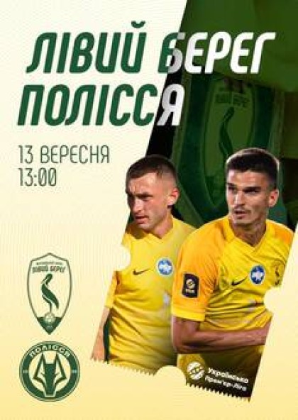 ФК «Лівий Берег» Київ – ФК «Полісся» Житомир