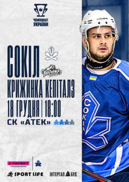 ХК «Сокіл» - ХК «Крижинка Кепіталз»