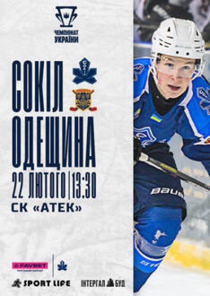 ХК «Сокіл» - ХК «Одещина»