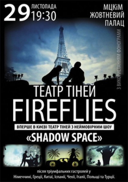 ТЕАТР ТЕНЕЙ «Fireflies» 