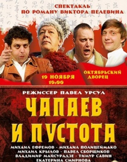 "Чапаев и Пустота" Михаил Ефремов