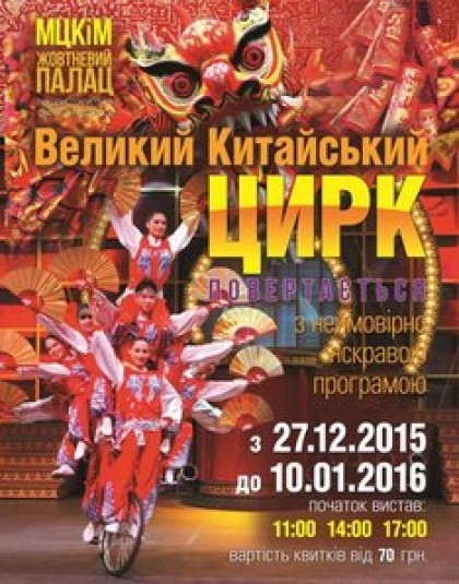 Великий Китайський Цирк