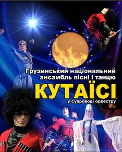 Государственный ансамбль песни и танца Грузии «Кутаиси»