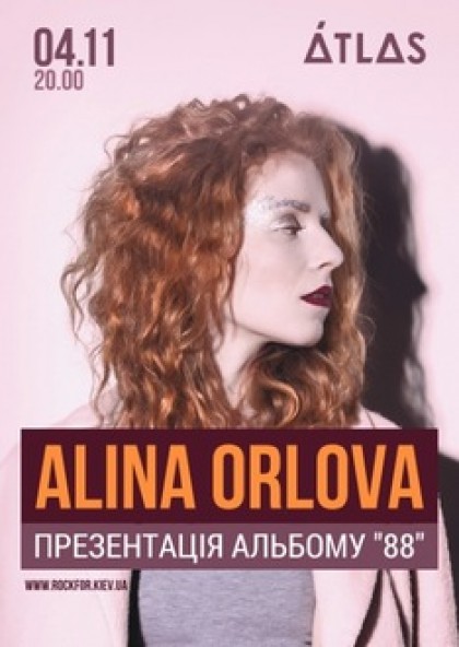 Алина Орлова