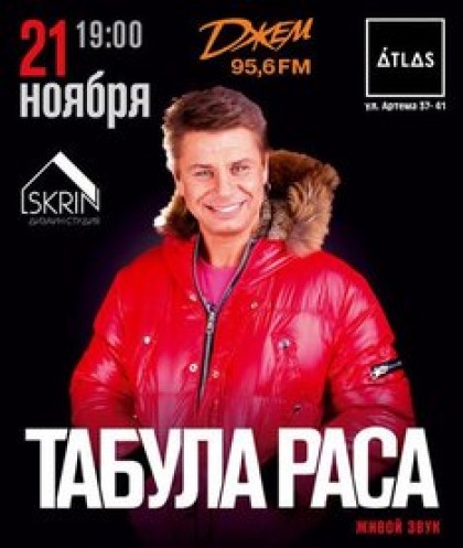 Табула Раса