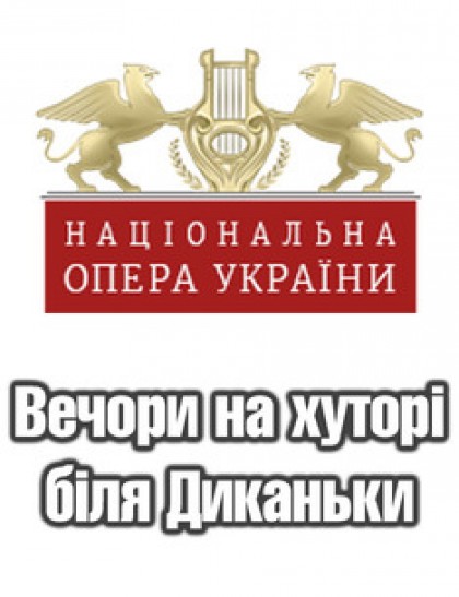 ''Вечори на хуторі біля Диканьки''