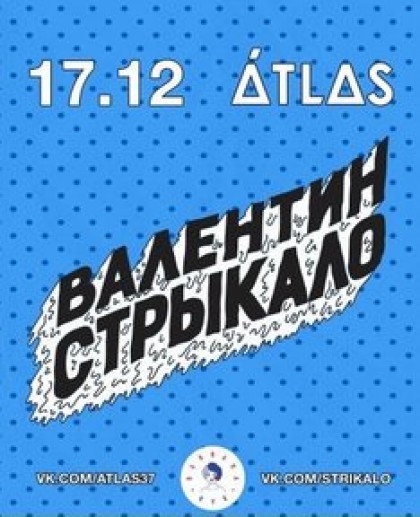Валентин Стрыкало