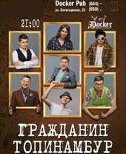 Гражданин Топинамбур