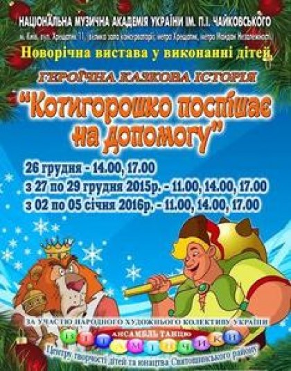 Котигорошко поспішає на допомогу