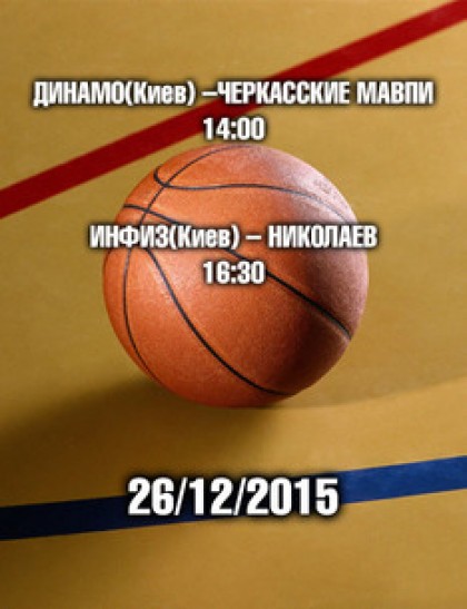 ДИНАМО(Киев) –ЧЕРКАССКИЕ МАВПИ –14:00;ИНФИЗ(Киев) – НИКОЛАЕВ–16:30
