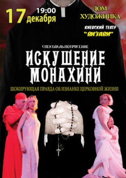 Искушение монахини