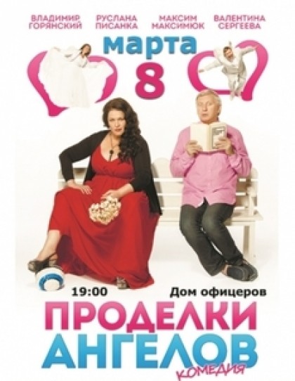 Проделки Ангелов