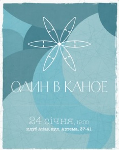 Один в каное