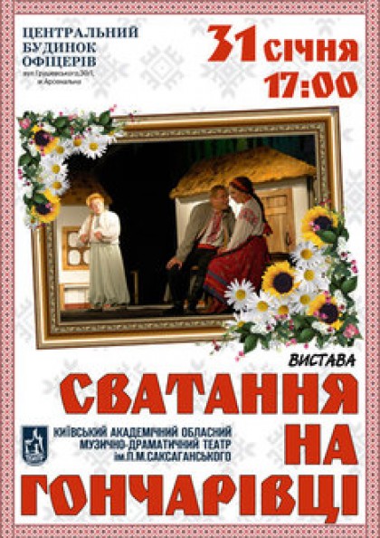 Сватання на Гончарівці (театр Саксаганського)