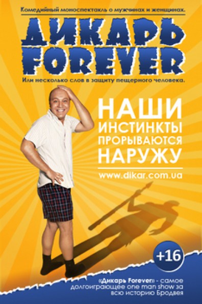 Дикун Forever