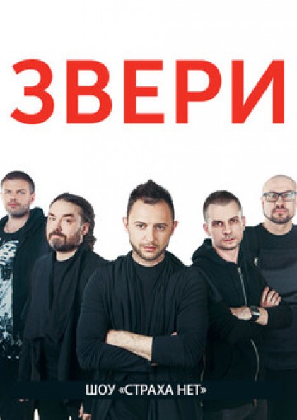 Звери