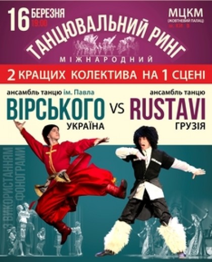 Танцювальний ринг: Ансамбль ім. Вірського vs Ансамбль Rustavi