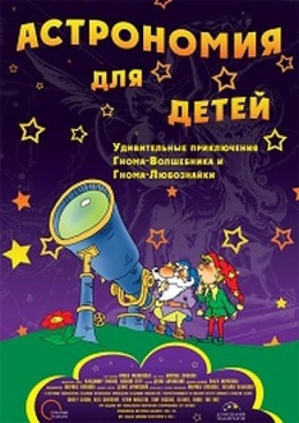 Астрономія для дітей + Космічна вікторина