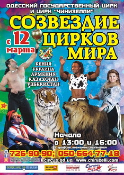 Созвездие цирков мира