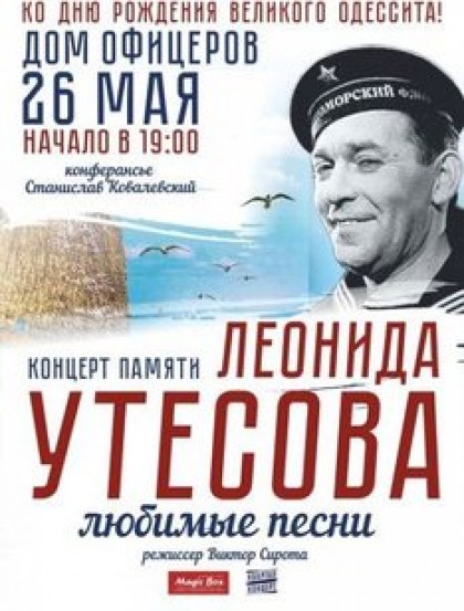 Концерт памяти Леонида Утесова «Любимые песни»
