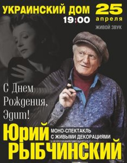 Юрий Рыбчинский "С Днем Рождения, Эдит!"
