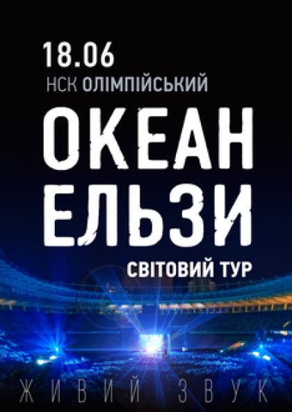 Океан Ельзи. Світовий тур