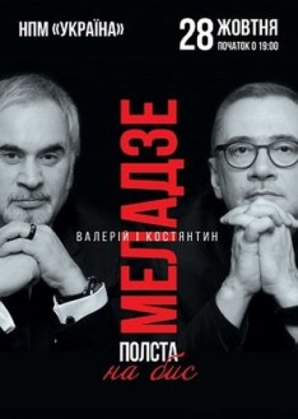 Валерий и Константин Меладзе