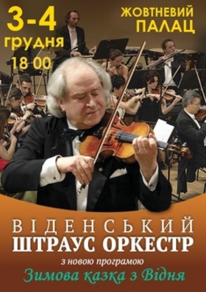 Венский Штраус Оркестр