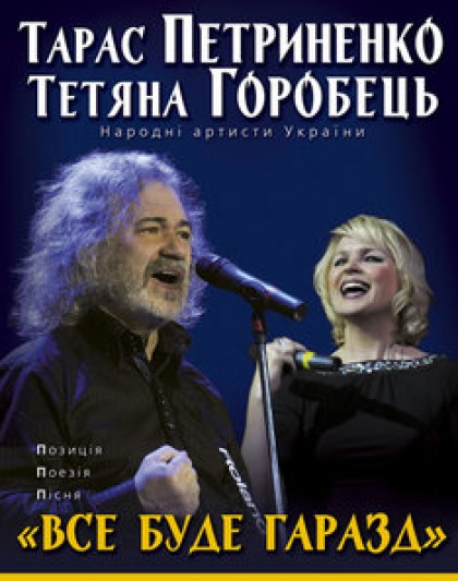 Тарас Петриненко і Тетяна Горобець «Все буде гаразд»