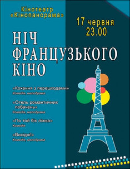 Ночь французского кино 17.06