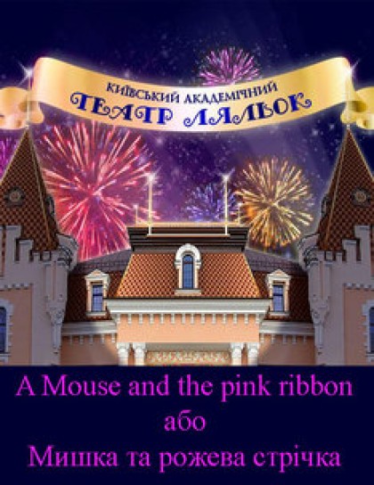 "A Mouse and the pink ribbon або Мишка та рожева стрічка"