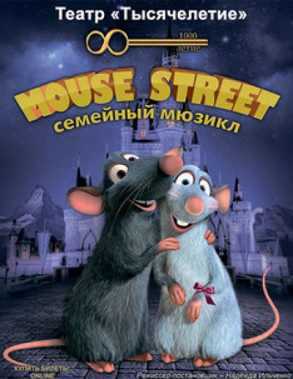 Сімейний мюзикл «Mouse Street»