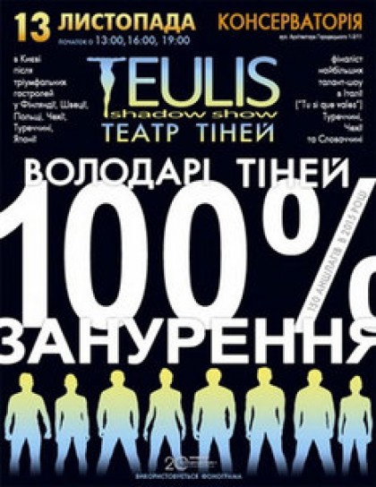 Театр тiней "TEULIS"