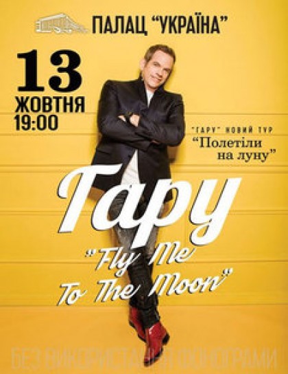 Гару "Полетели на луну" (GAROU "Fly me to the moon")