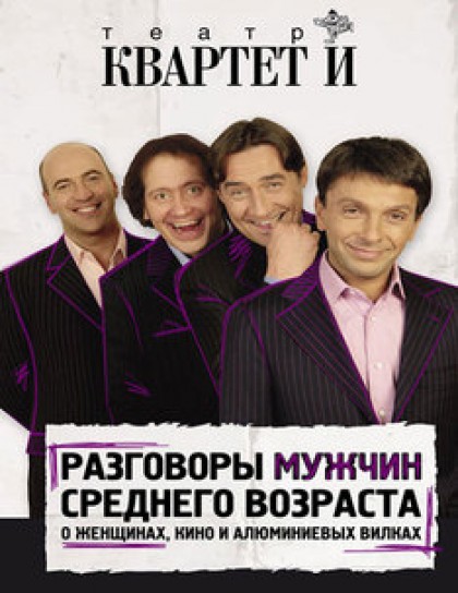 Квартет И "Разговоры мужчин среднего возраста..."