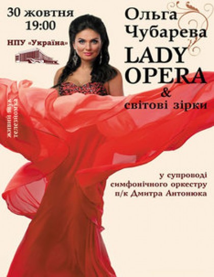 Ольга Чубарева LADY OPERA