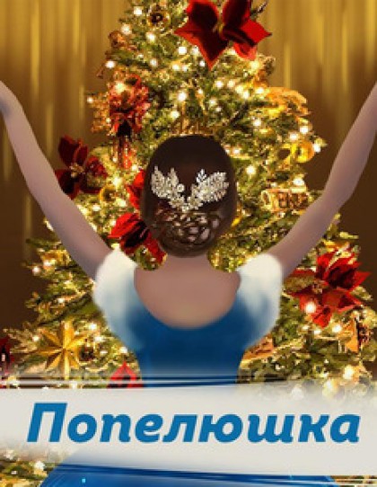 Попелюшка