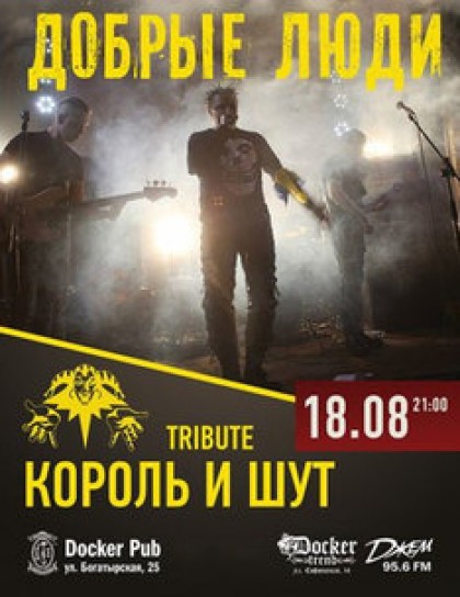 «Добрые Люди» - трибьют группы Король и Шут