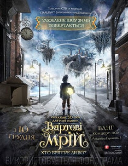 ВАРТОВІ МРІЙ