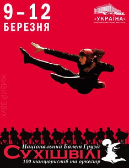 Балет СУХИШВИЛИ