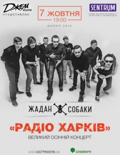 Жадан і Собаки