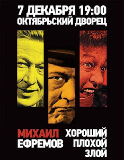 МИХАИЛ ЕФРЕМОВ — Хороший, плохой, злой.