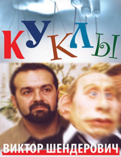 Виктор Шендерович "Куклы"